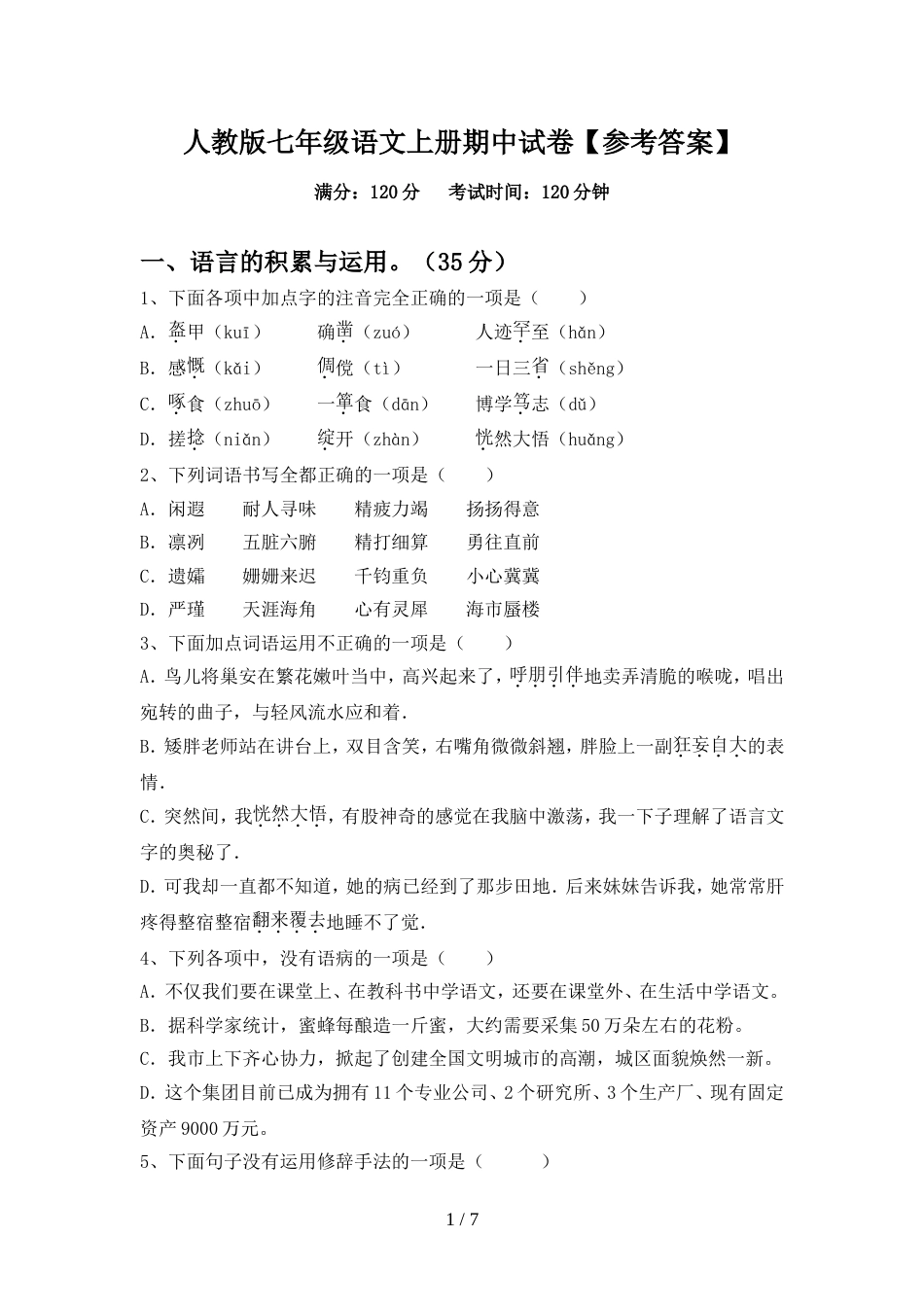 人教版七年级语文上册期中试卷【参考答案】_第1页