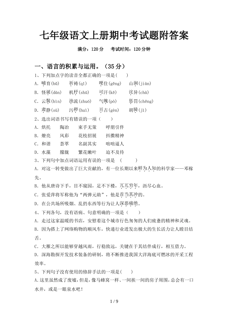 七年级语文上册期中考试题附答案_第1页