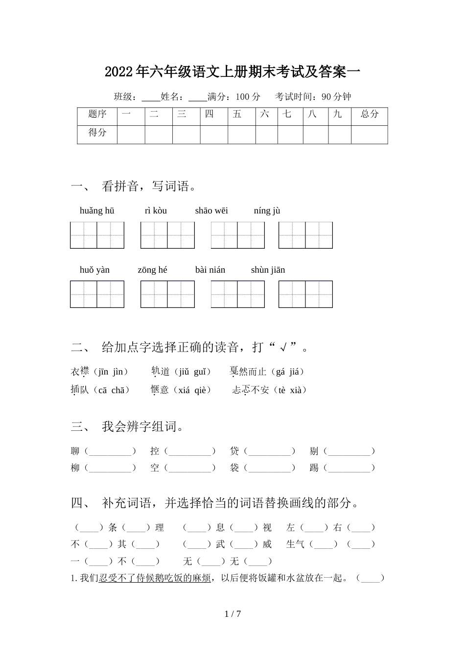 2022年六年级语文上册期末考试及答案一_第1页