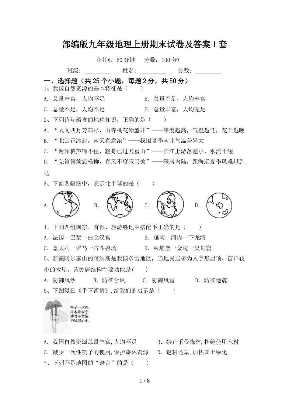 部编版九年级地理上册期末试卷及答案1套_第1页