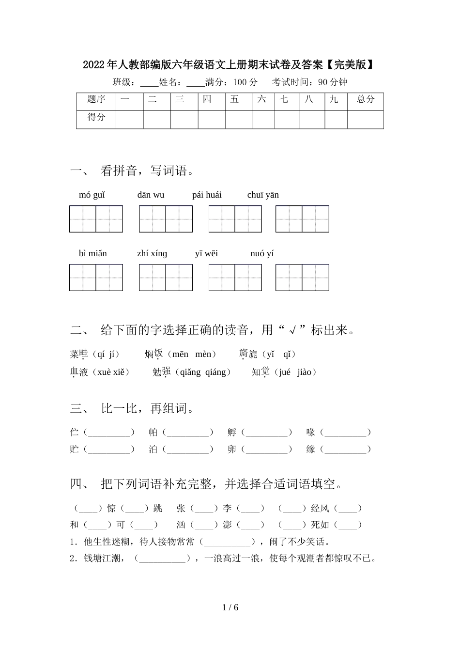 2022年人教部编版六年级语文上册期末试卷及答案【完美版】_第1页