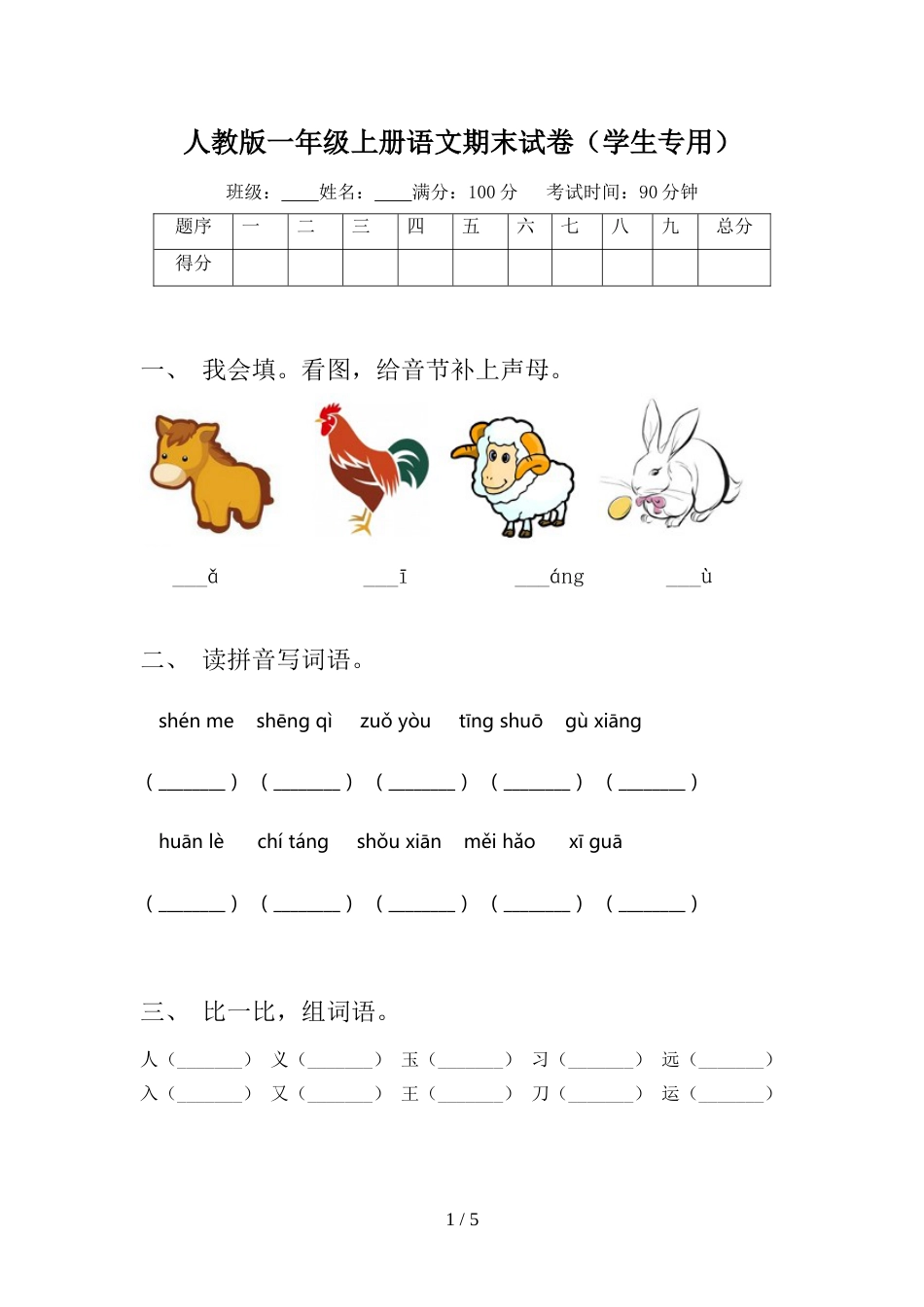 人教版一年级上册语文期末试卷(学生专用)_第1页