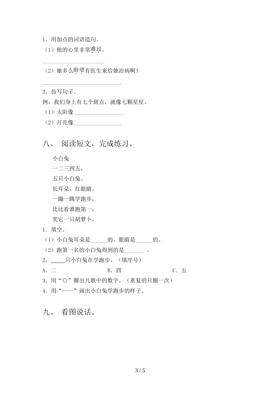 人教版一年级上册语文期末试卷(学生专用)_第3页