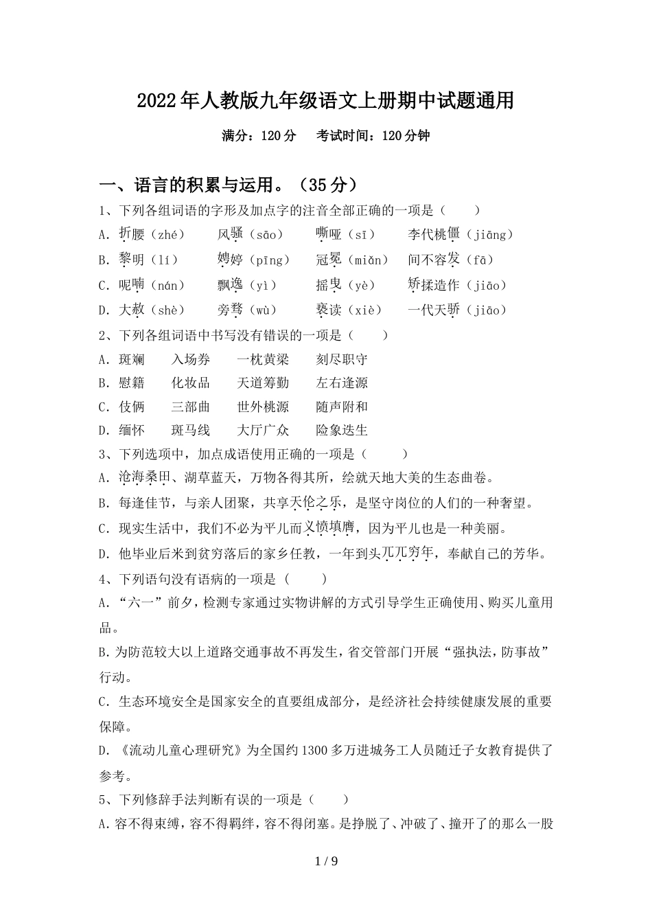 2022年人教版九年级语文上册期中试题通用_第1页