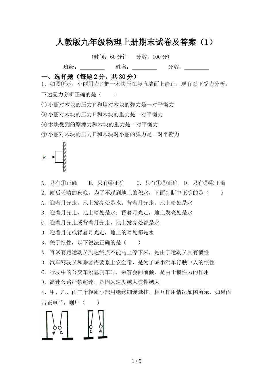 人教版九年级物理上册期末试卷及答案(1)_第1页