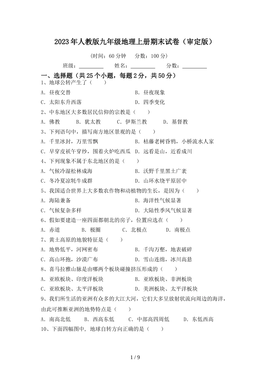 2023年人教版九年级地理上册期末试卷(审定版)_第1页