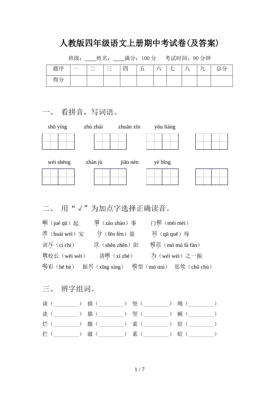 人教版四年级语文上册期中考试卷(及答案)_第1页