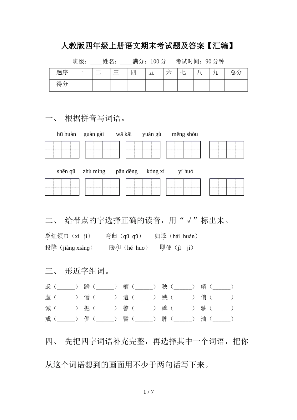 人教版四年级上册语文期末考试题及答案【汇编】_第1页