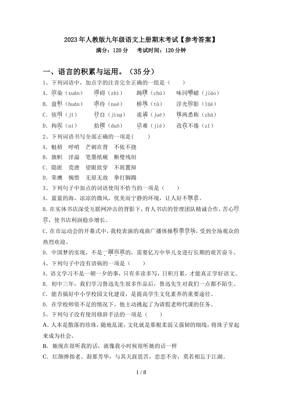 2023年人教版九年级语文上册期末考试【参考答案】_第1页
