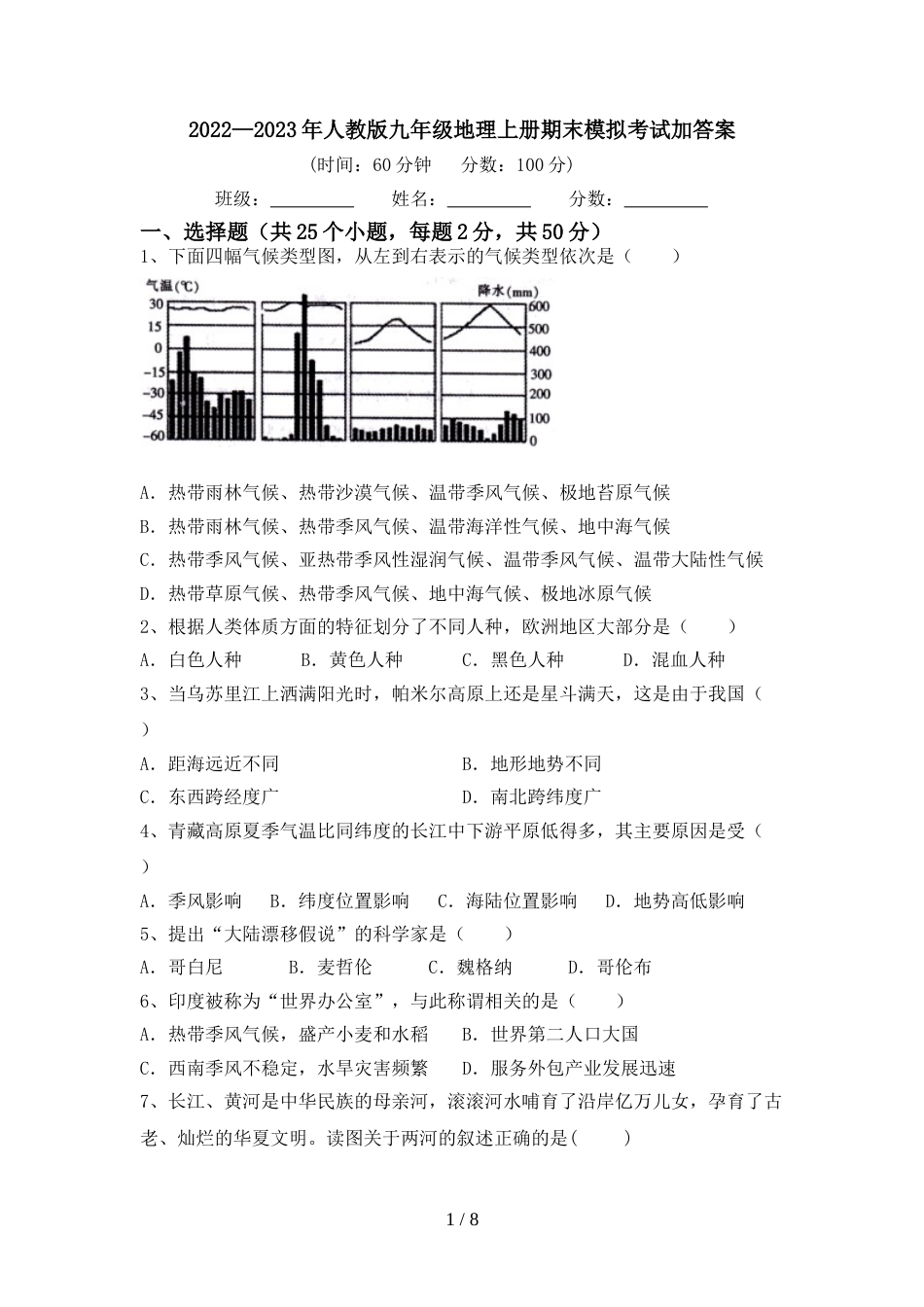 2022—2023年人教版九年级地理上册期末模拟考试加答案_第1页