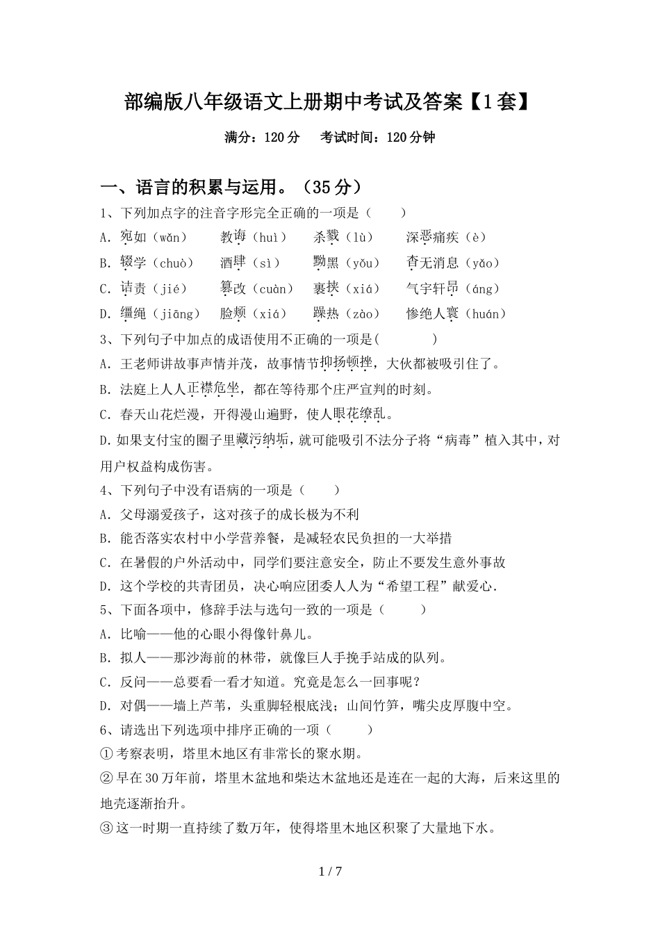 部编版八年级语文上册期中考试及答案【1套】_第1页