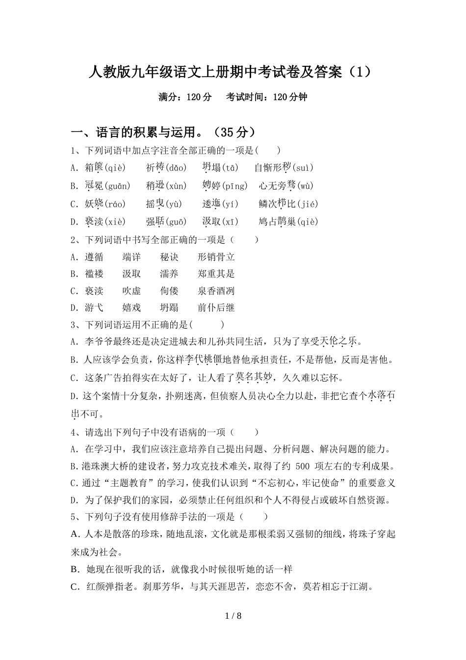 人教版九年级语文上册期中考试卷及答案(1)_第1页