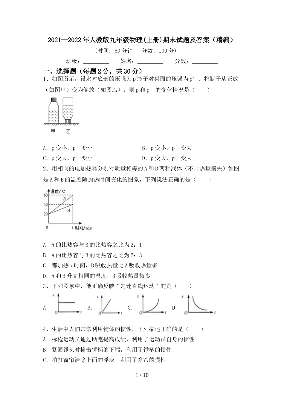 2021—2022年人教版九年级物理(上册)期末试题及答案(精编)_第1页