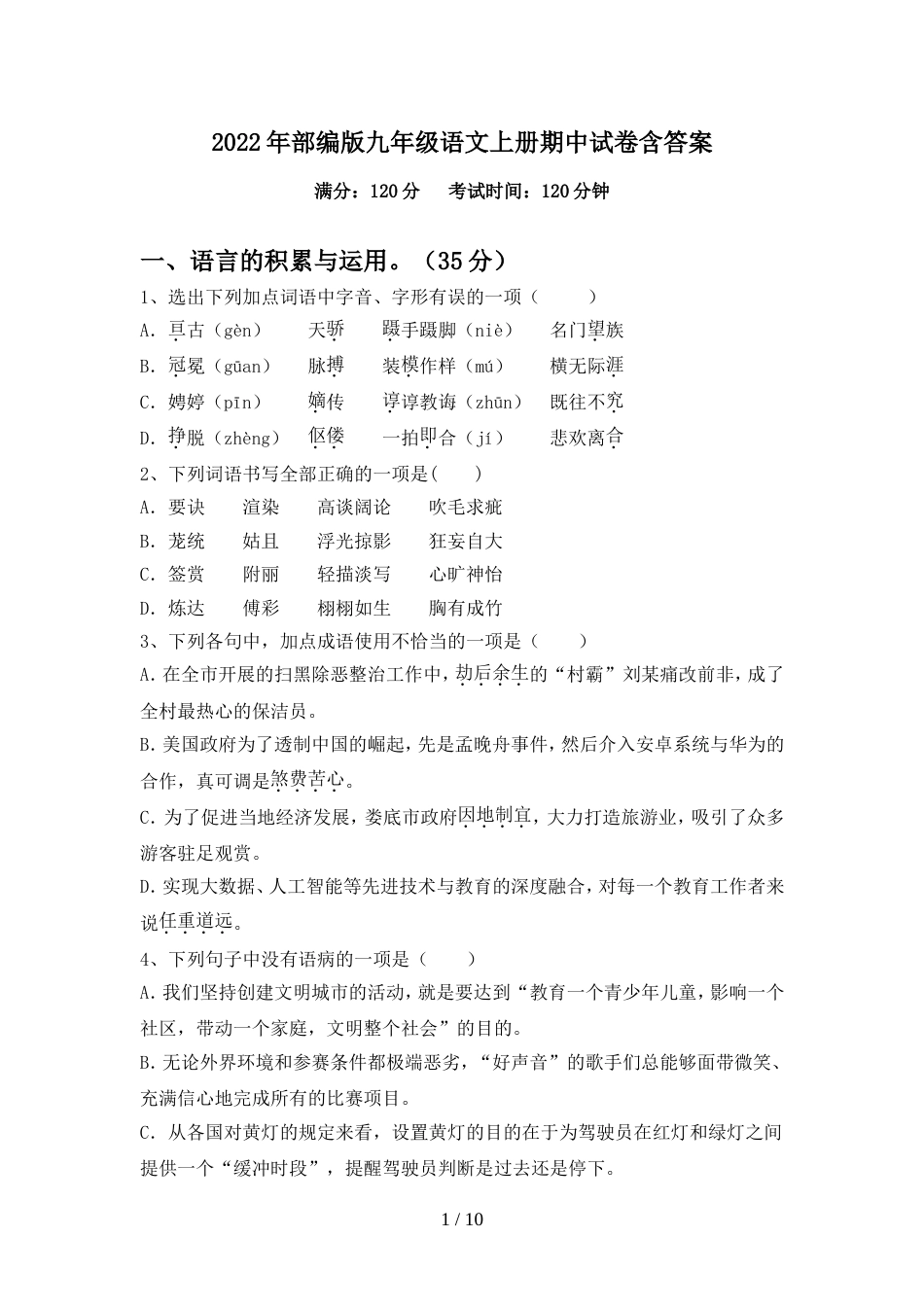 2022年部编版九年级语文上册期中试卷含答案_第1页