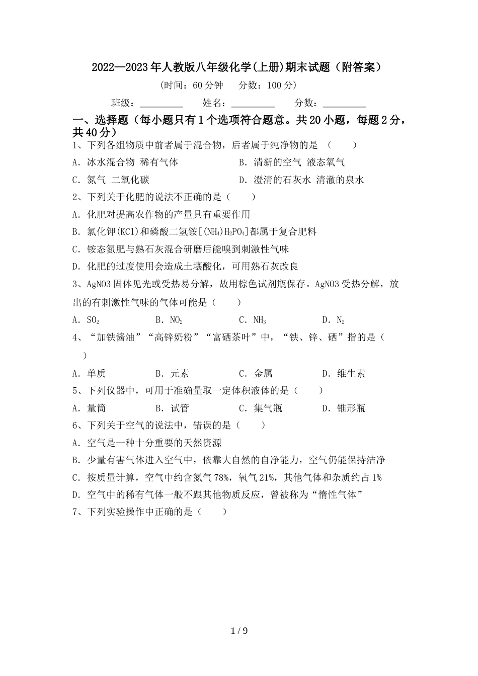 2022—2023年人教版八年级化学(上册)期末试题(附答案)_第1页