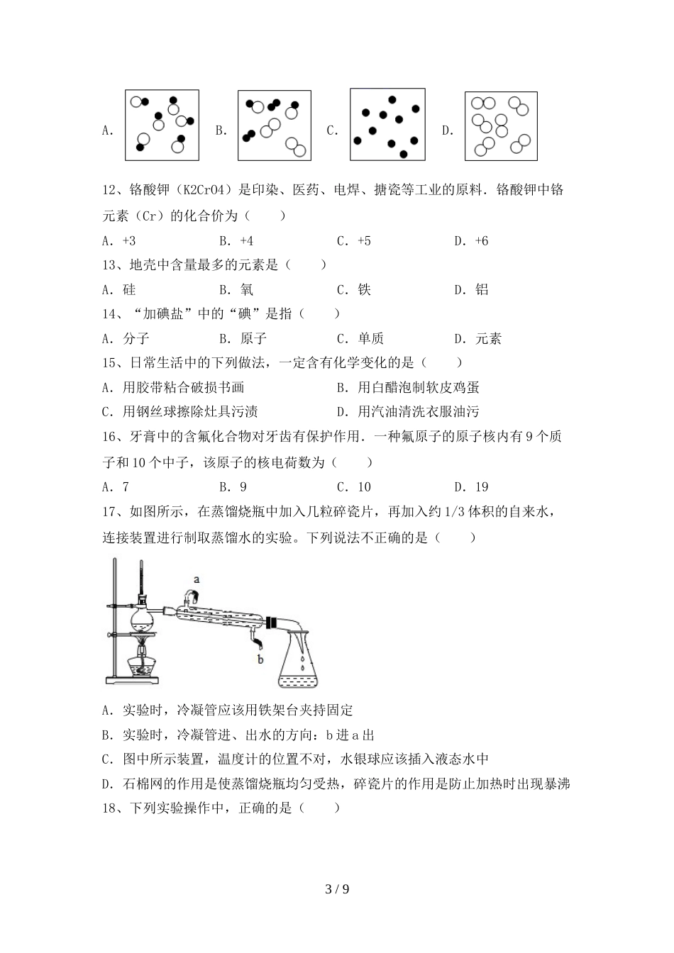 2022—2023年人教版八年级化学(上册)期末试题(附答案)_第3页