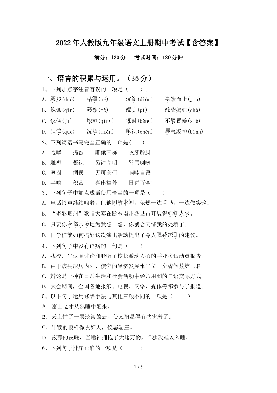 2022年人教版九年级语文上册期中考试【含答案】_第1页