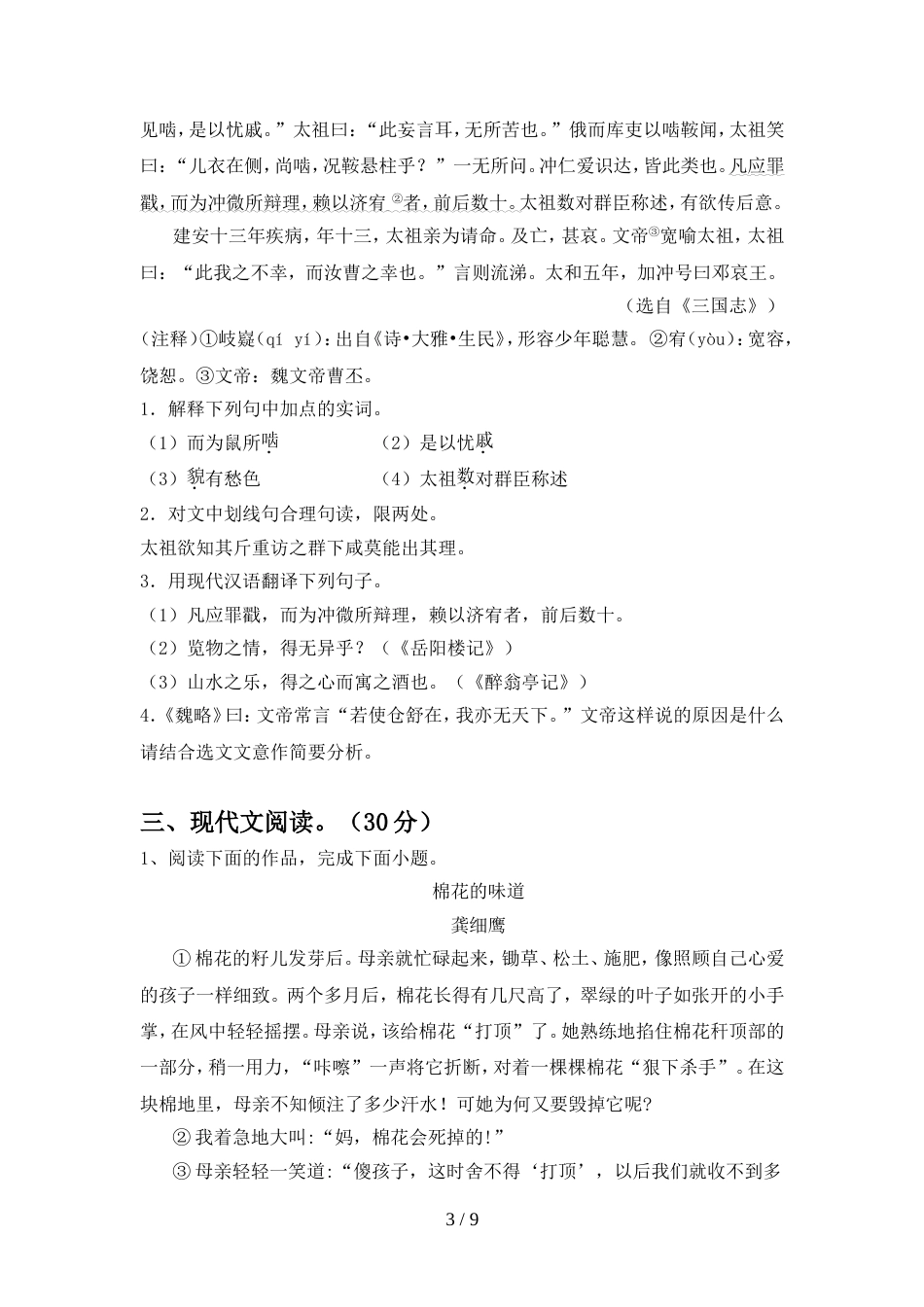 2022年人教版九年级语文上册期中考试【含答案】_第3页