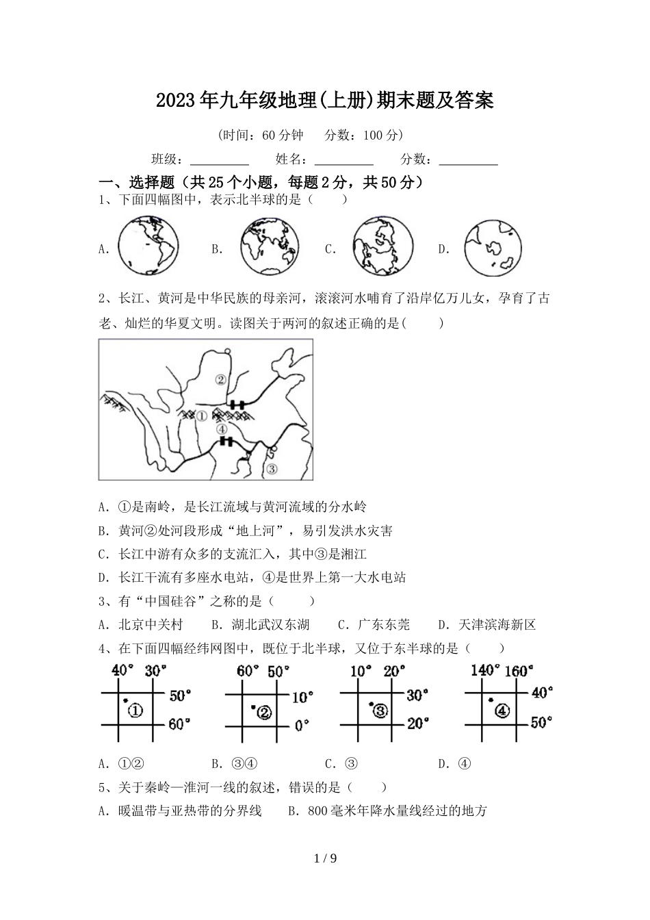 2023年九年级地理(上册)期末题及答案_第1页