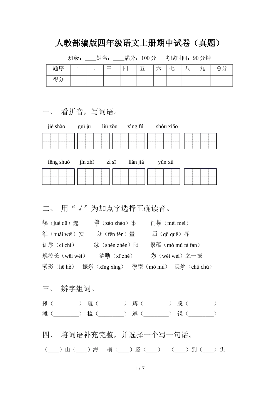 人教部编版四年级语文上册期中试卷(真题)_第1页