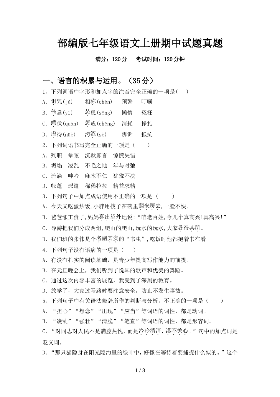 部编版七年级语文上册期中试题真题_第1页