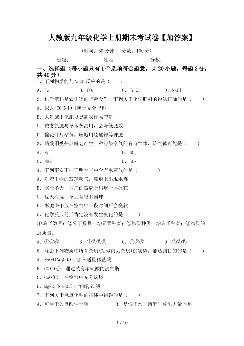 人教版九年级化学上册期末考试卷【加答案】_第1页