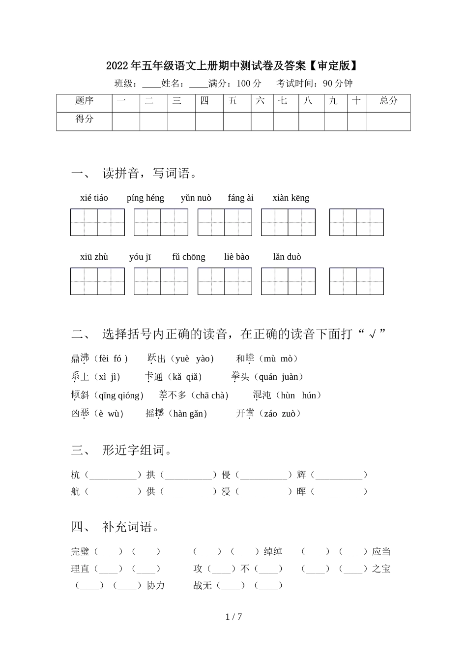 2022年五年级语文上册期中测试卷及答案【审定版】_第1页