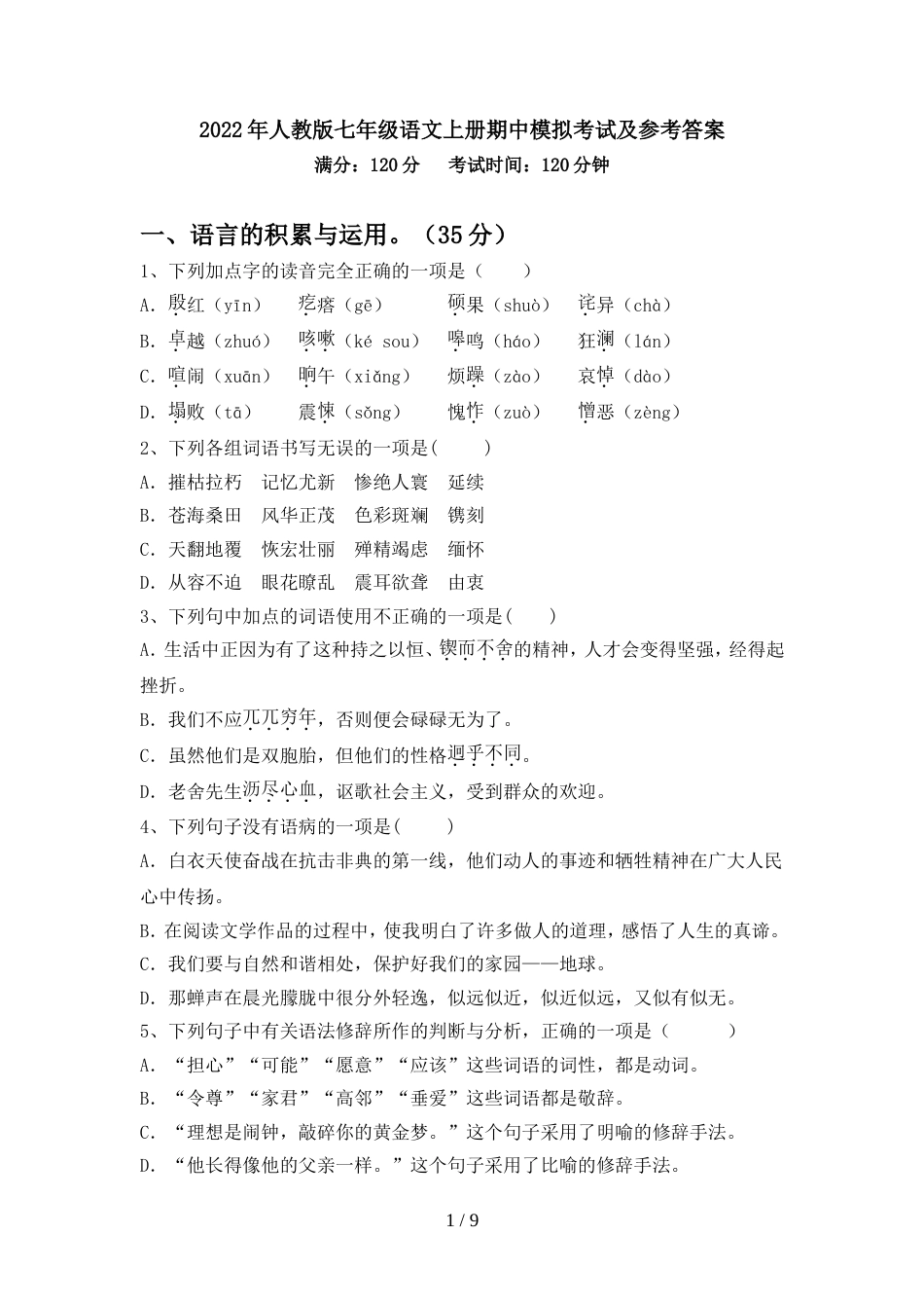 2022年人教版七年级语文上册期中模拟考试及参考答案_第1页