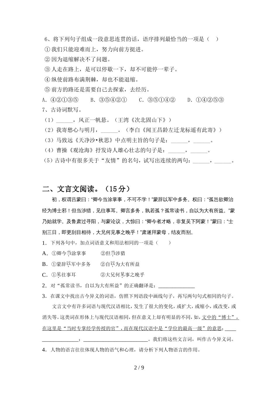 2022年人教版七年级语文上册期中模拟考试及参考答案_第2页