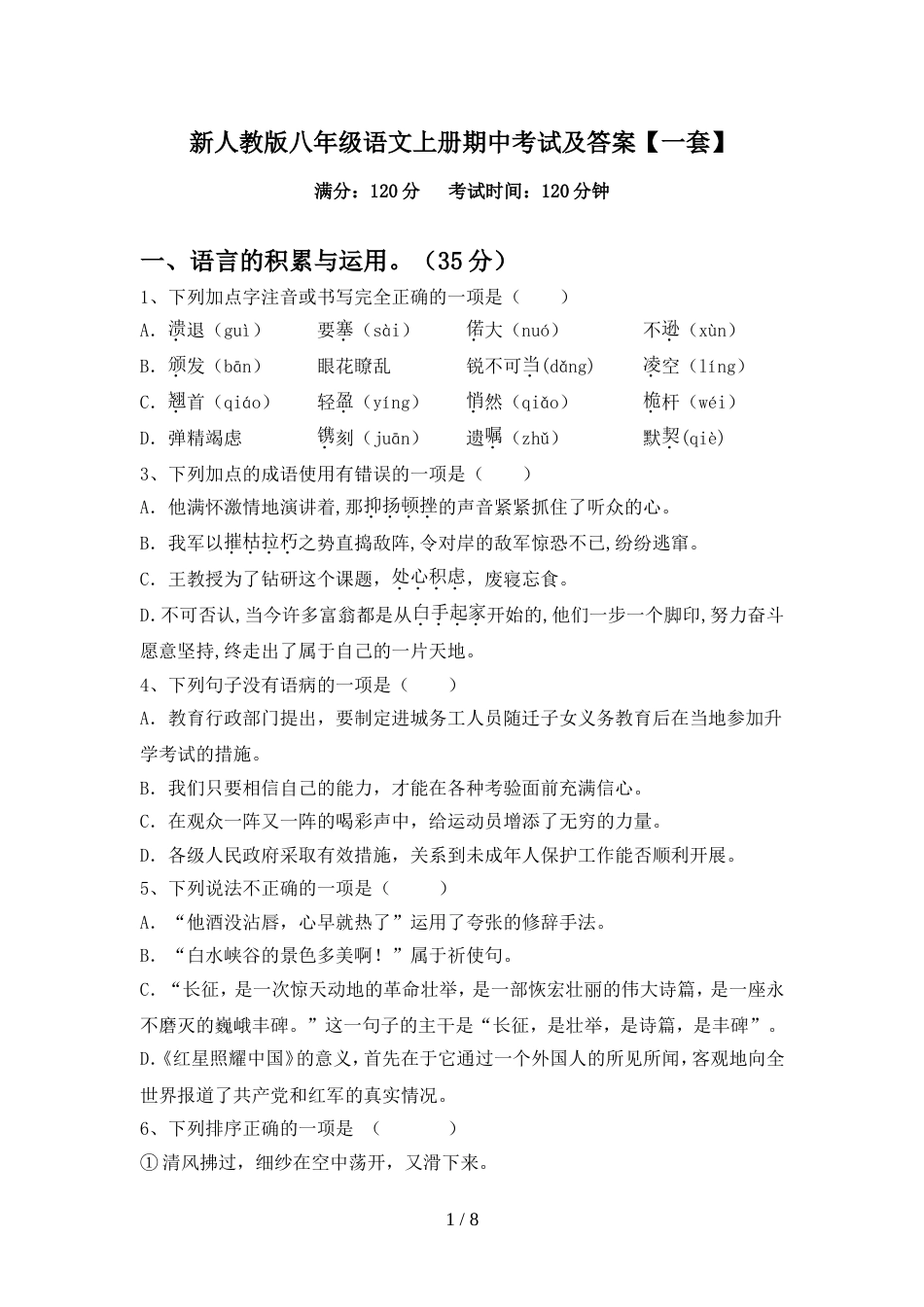 新人教版八年级语文上册期中考试及答案【一套】_第1页
