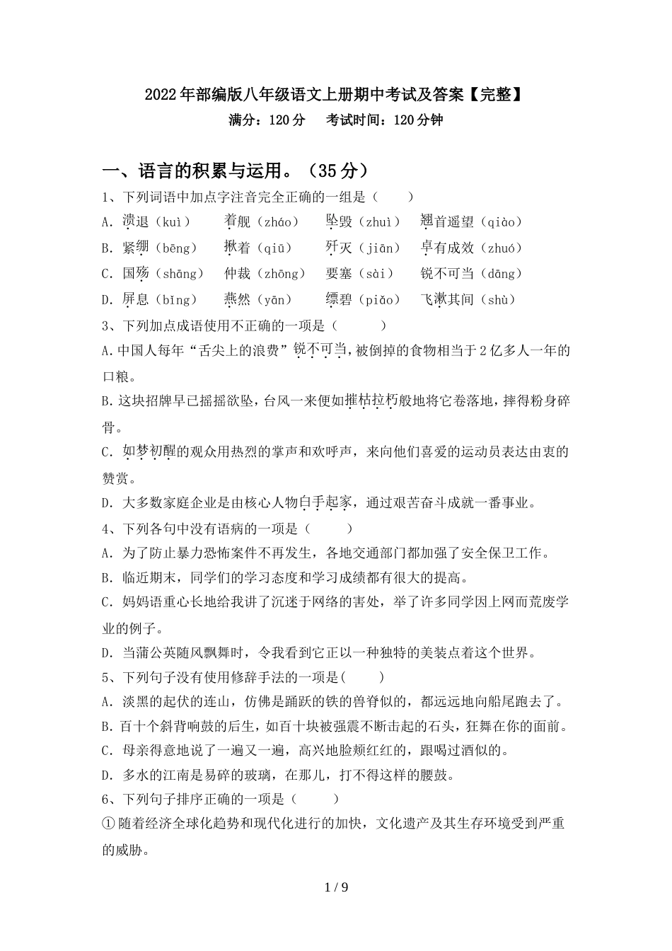 2022年部编版八年级语文上册期中考试及答案【完整】_第1页