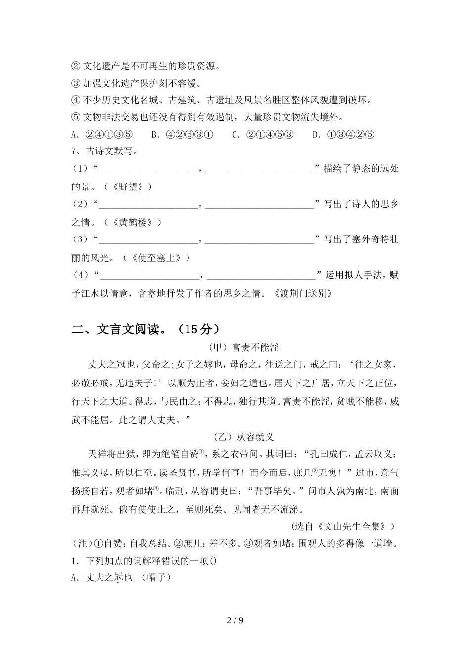 2022年部编版八年级语文上册期中考试及答案【完整】_第2页