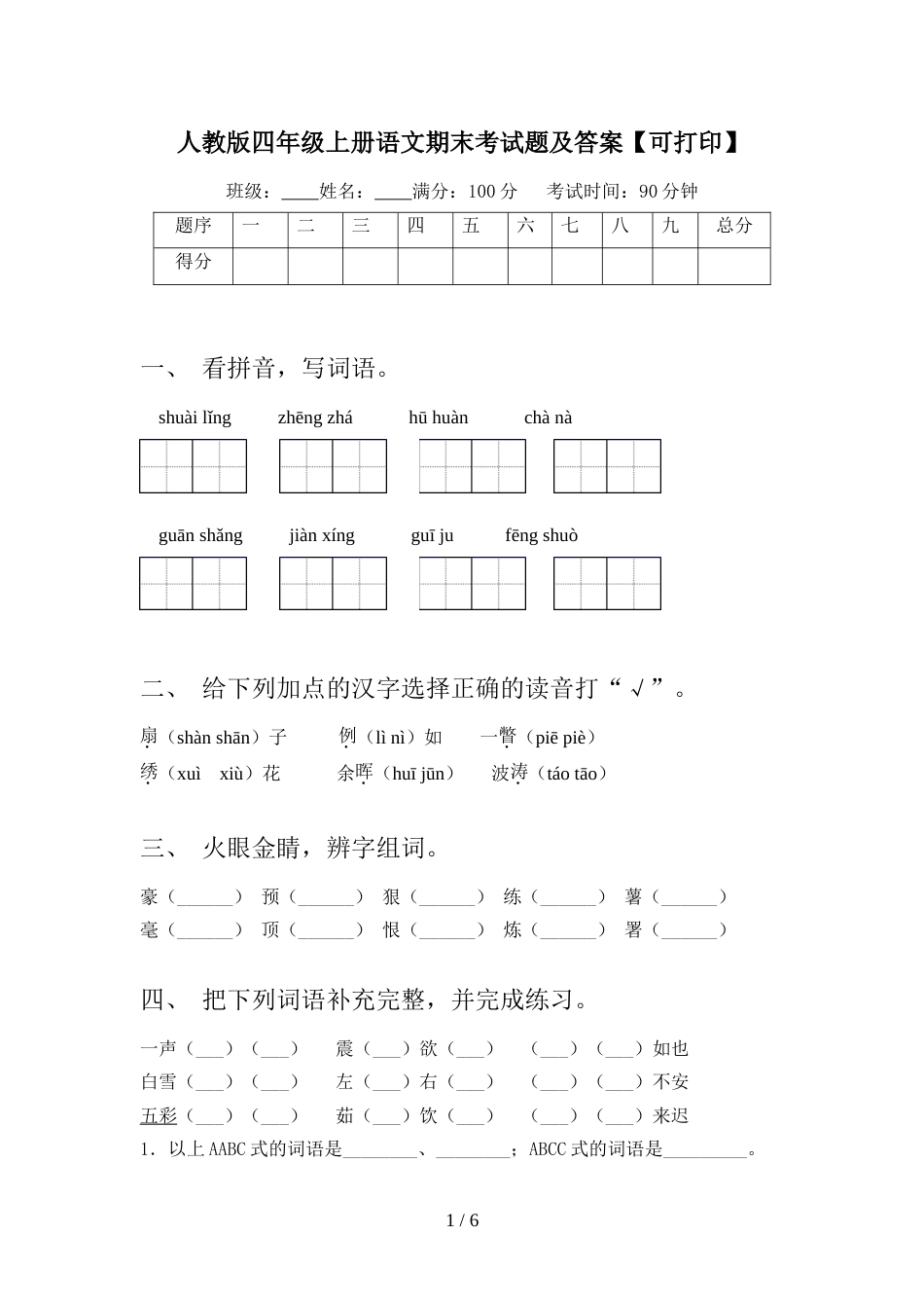人教版四年级上册语文期末考试题及答案【可打印】_第1页