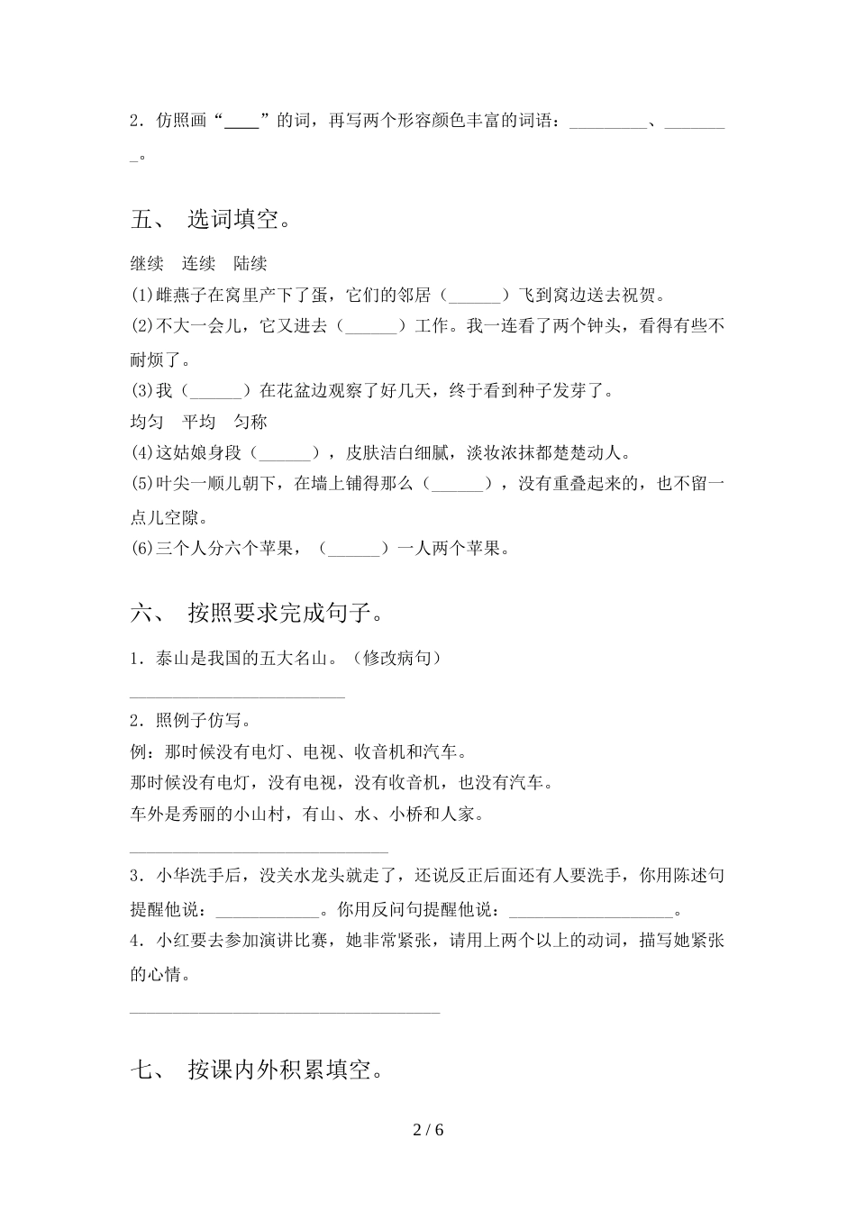 人教版四年级上册语文期末考试题及答案【可打印】_第2页