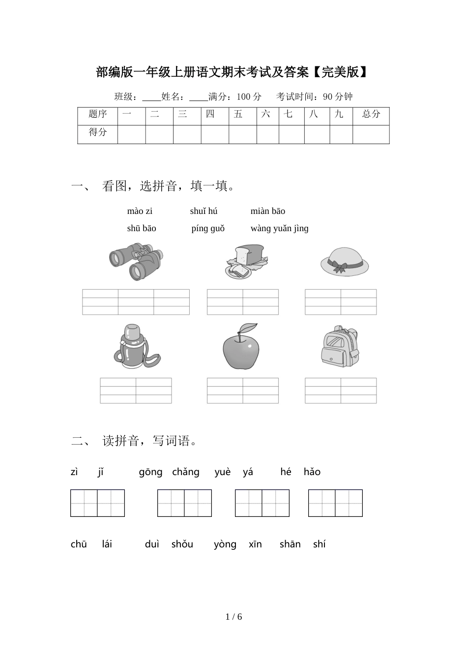 部编版一年级上册语文期末考试及答案【完美版】_第1页