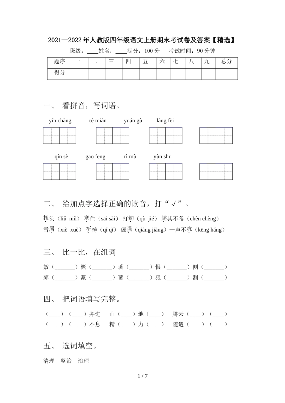 2021—2022年人教版四年级语文上册期末考试卷及答案【精选】_第1页