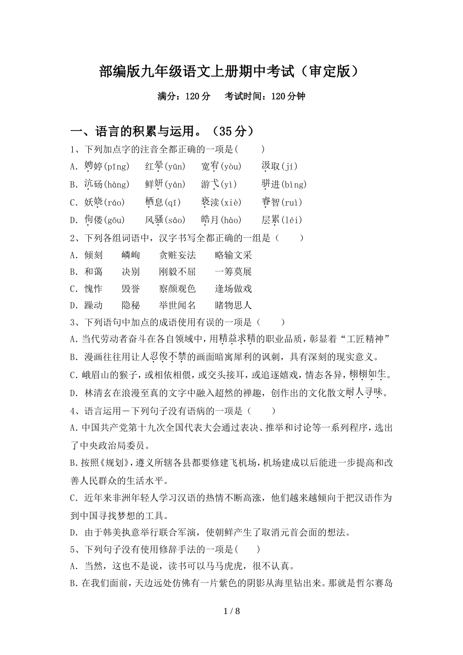 部编版九年级语文上册期中考试(审定版)_第1页