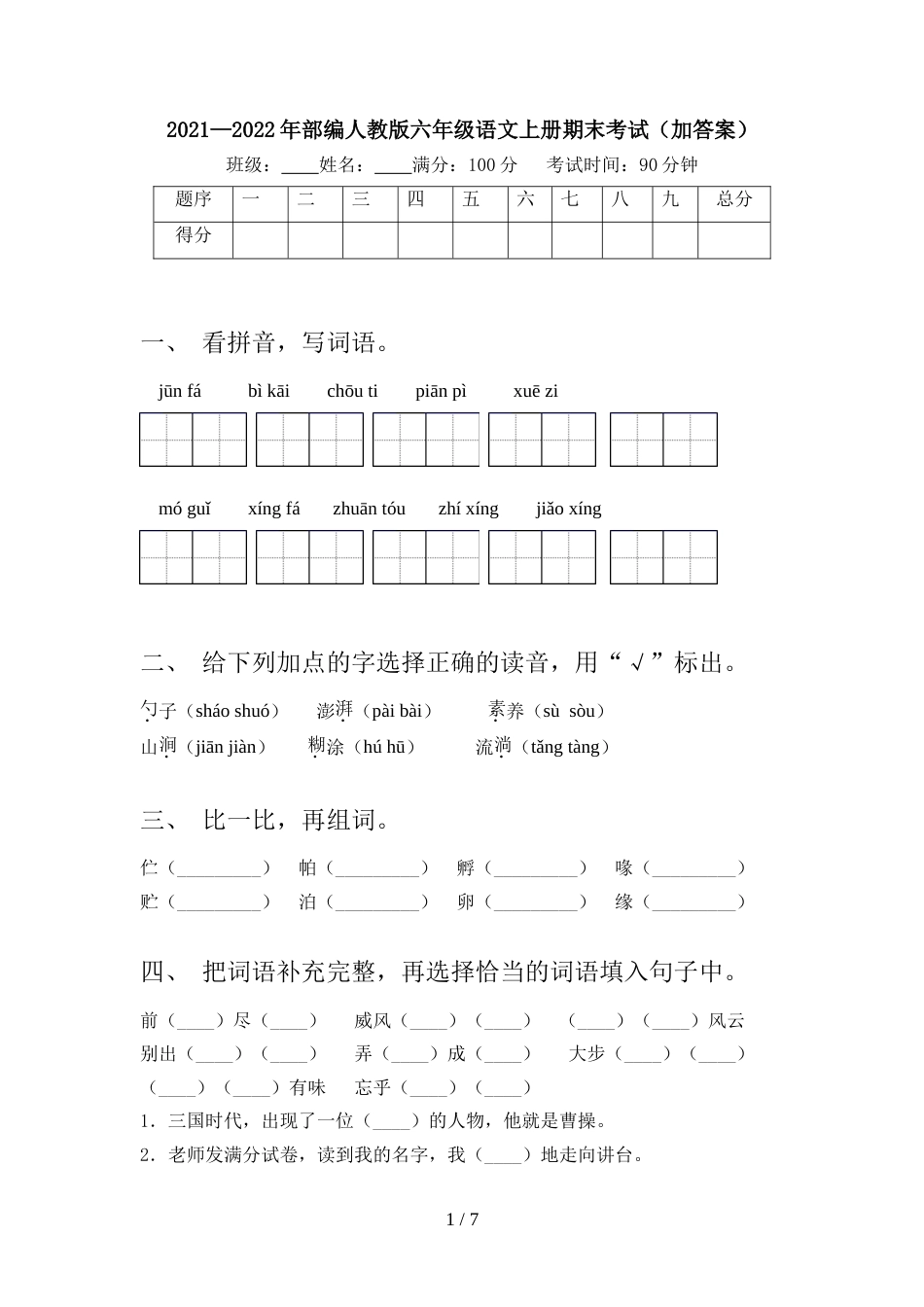 2021—2022年部编人教版六年级语文上册期末考试(加答案)_第1页