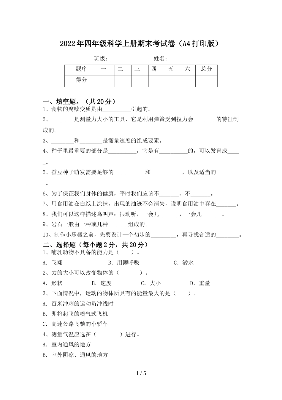 2022年四年级科学上册期末考试卷(A4打印版)_第1页