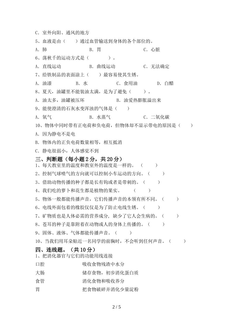 2022年四年级科学上册期末考试卷(A4打印版)_第2页