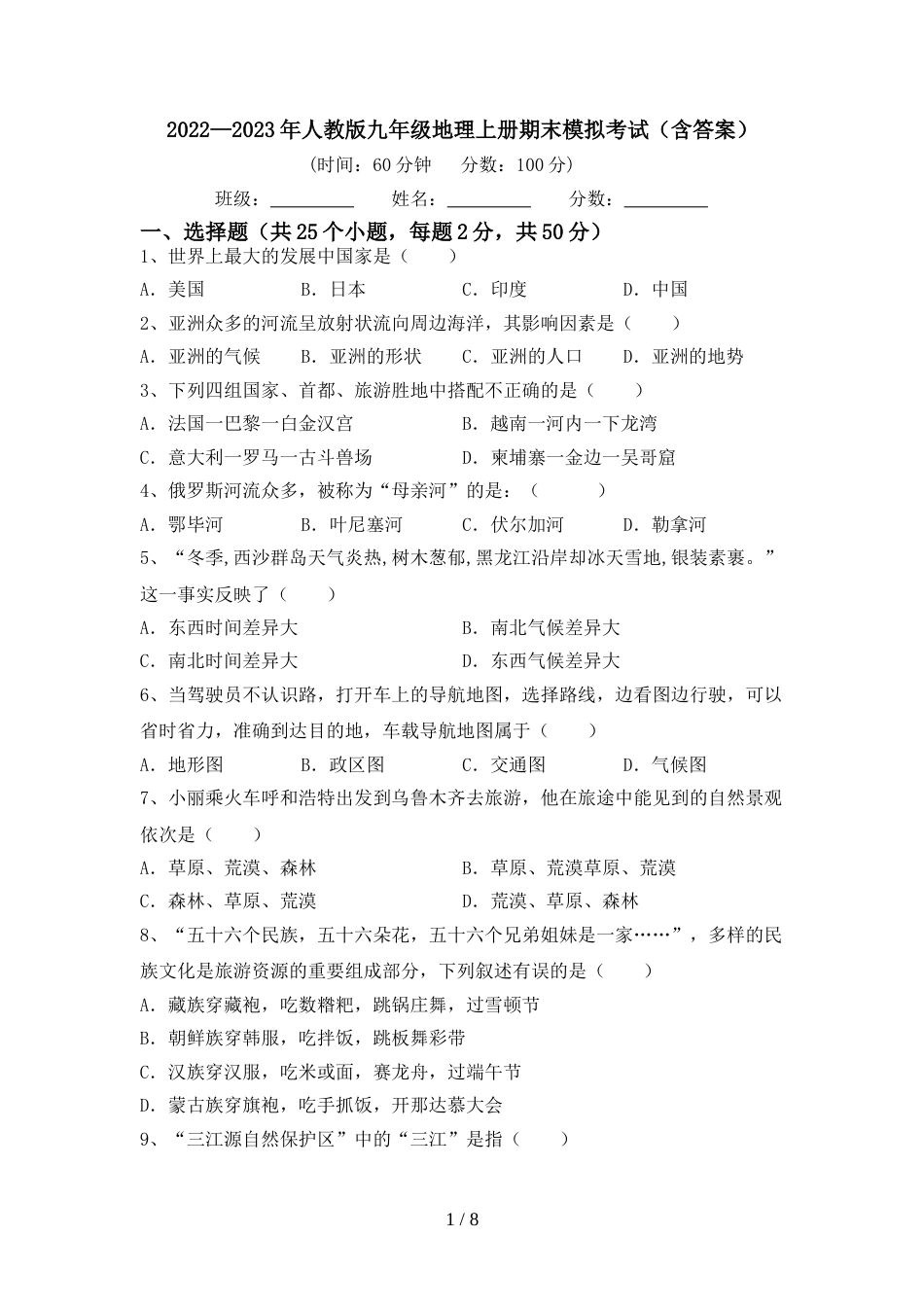 2022—2023年人教版九年级地理上册期末模拟考试(含答案)_第1页