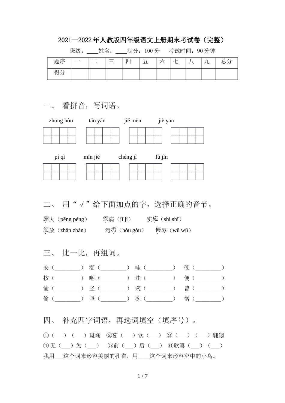 2021—2022年人教版四年级语文上册期末考试卷(完整)_第1页