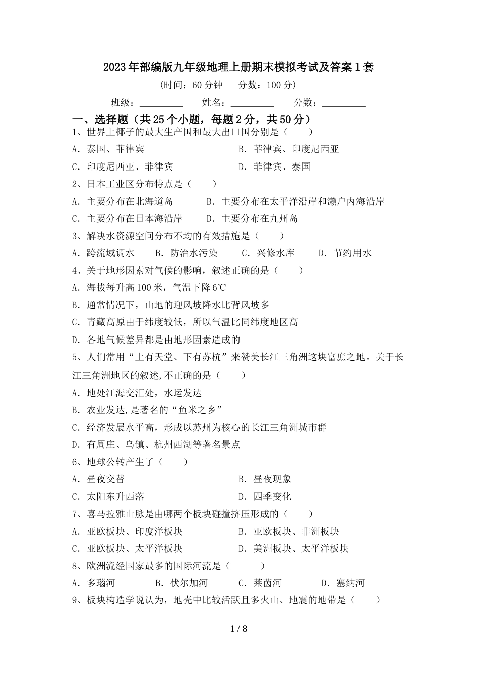 2023年部编版九年级地理上册期末模拟考试及答案1套_第1页