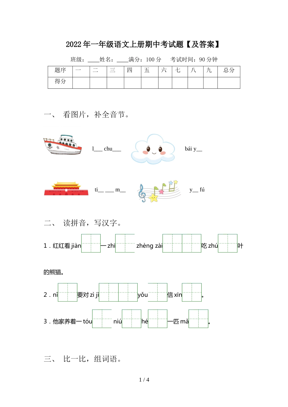 2022年一年级语文上册期中考试题【及答案】_第1页
