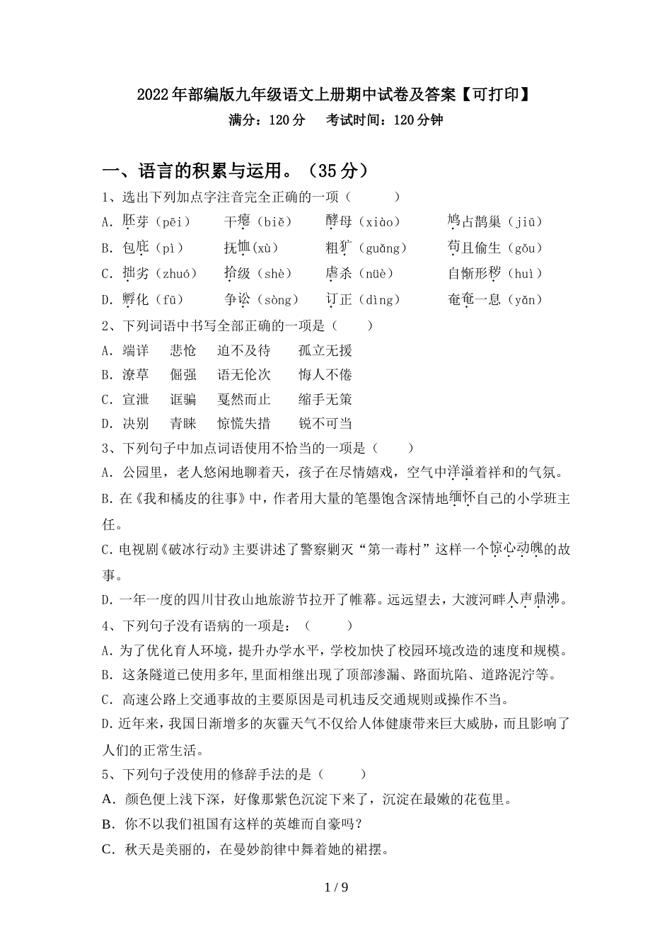 2022年部编版九年级语文上册期中试卷及答案【可打印】_第1页