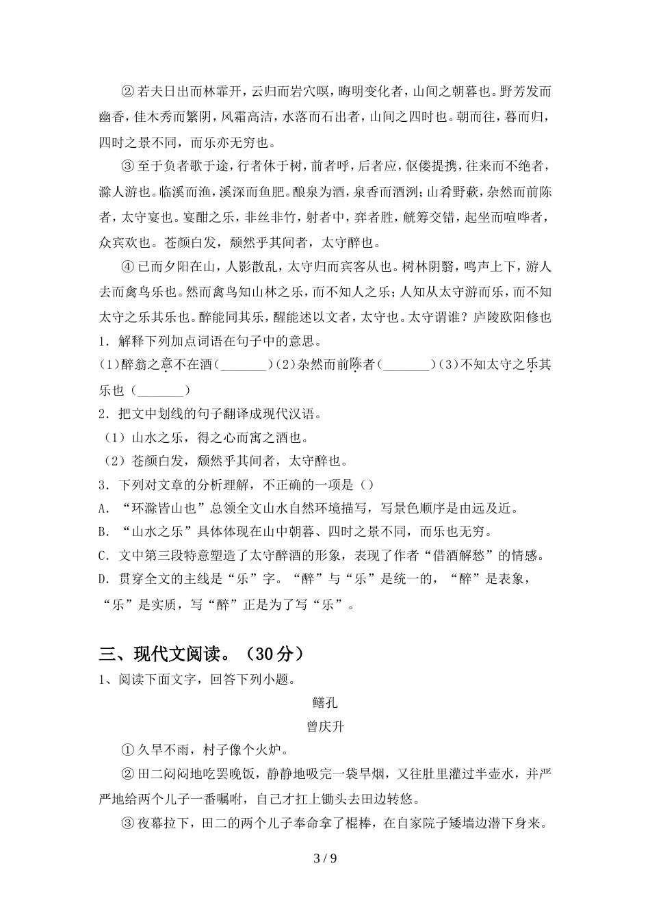 2022年部编版九年级语文上册期中试卷及答案【可打印】_第3页