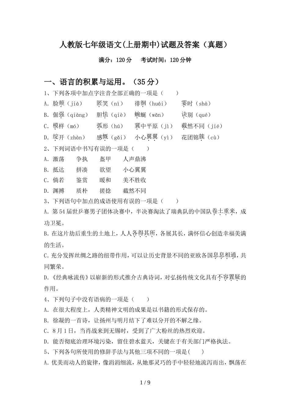 人教版七年级语文(上册期中)试题及答案(真题)_第1页