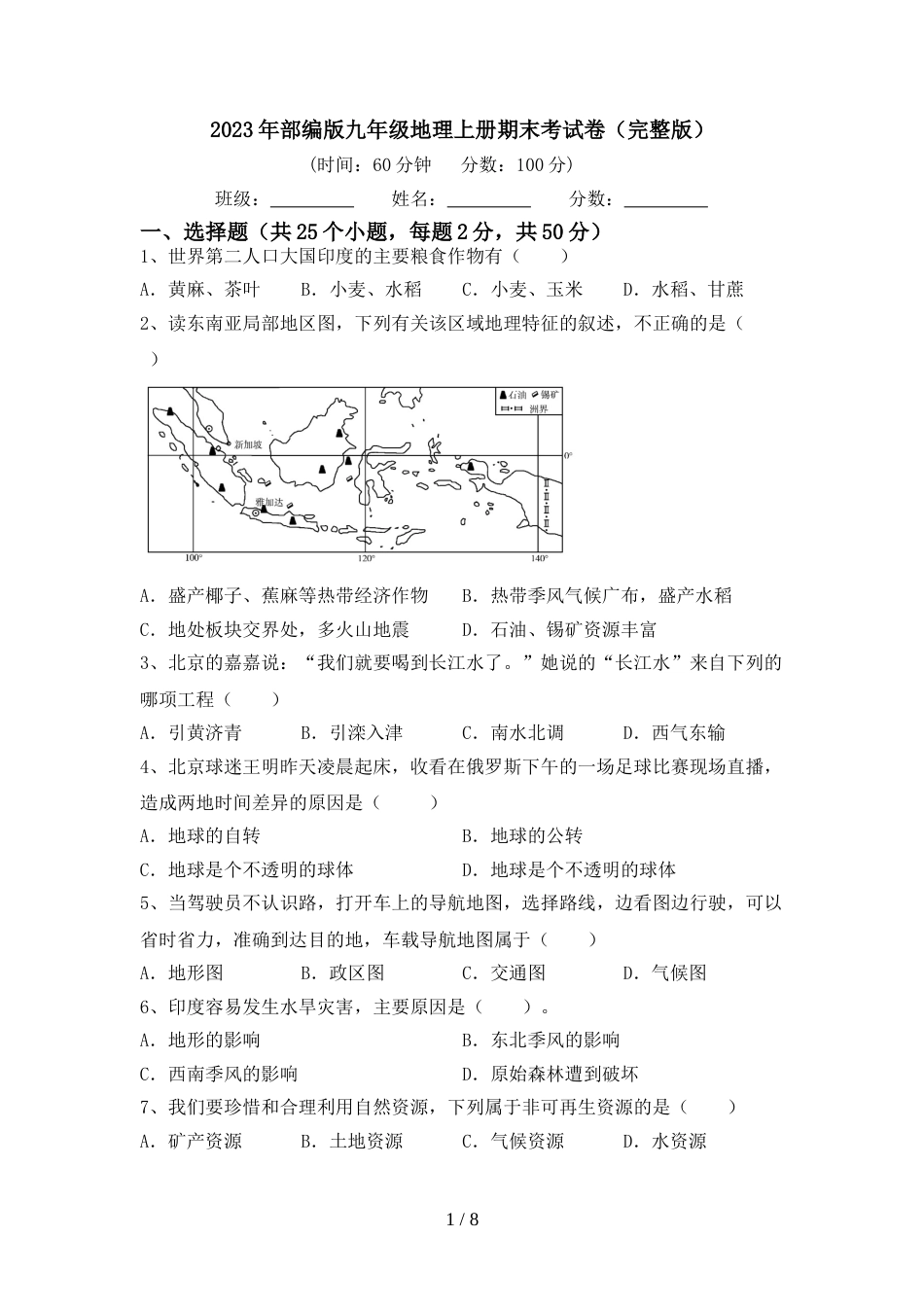 2023年部编版九年级地理上册期末考试卷(完整版)_第1页