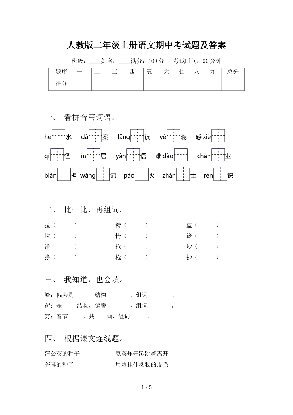 人教版二年级上册语文期中考试题及答案_第1页