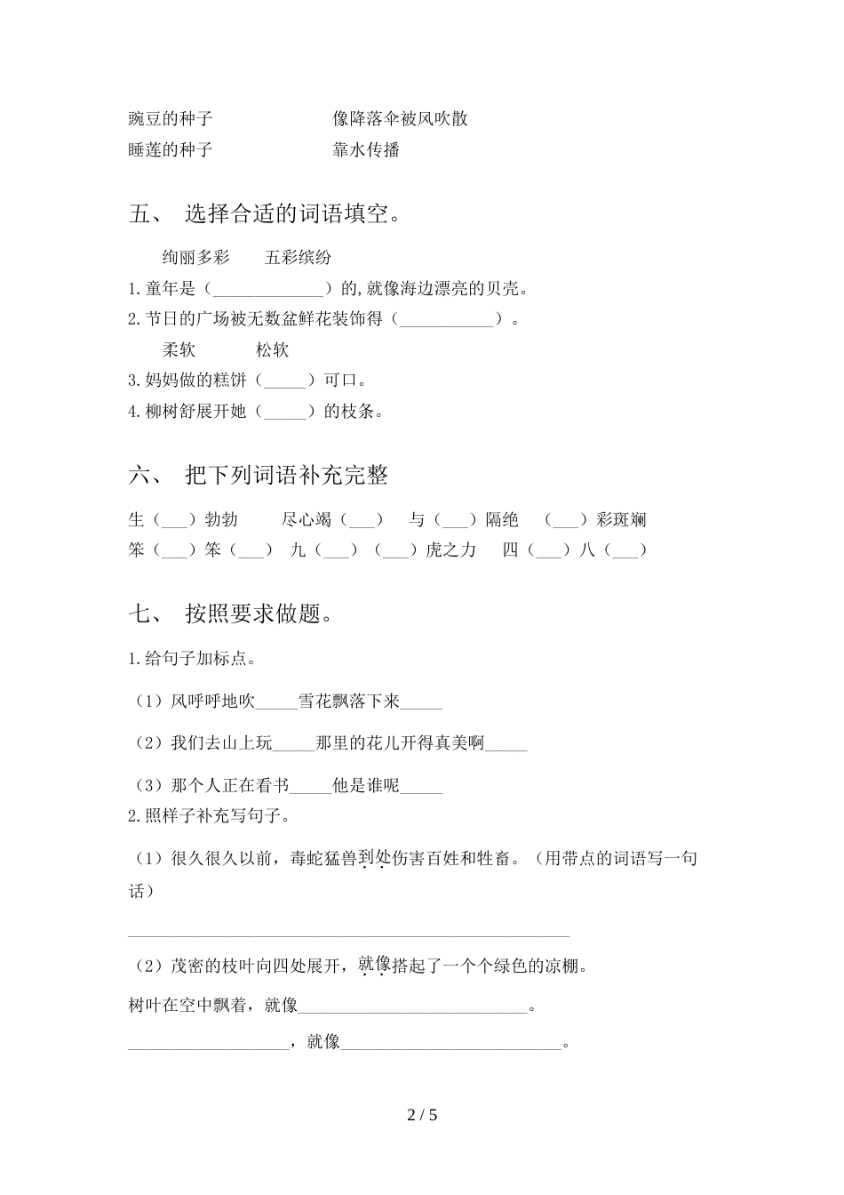 人教版二年级上册语文期中考试题及答案_第2页
